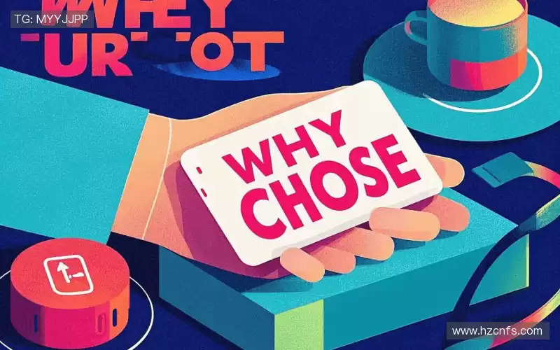 为什么选择我们？