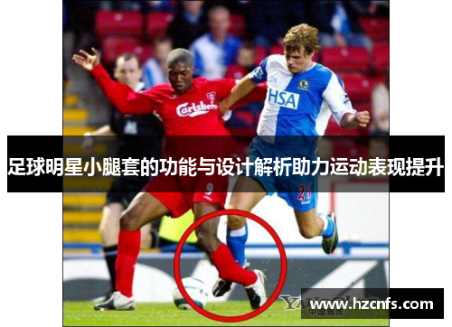 足球明星小腿套的功能与设计解析助力运动表现提升