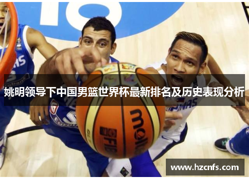 姚明领导下中国男篮世界杯最新排名及历史表现分析