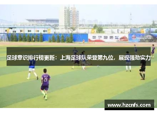 足球意识排行榜更新：上海足球队荣登第九位，展现强劲实力