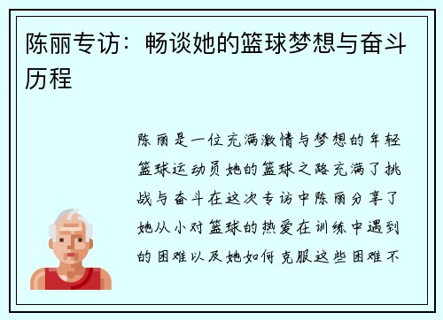 陈丽专访：畅谈她的篮球梦想与奋斗历程