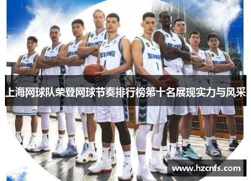 上海网球队荣登网球节奏排行榜第十名展现实力与风采