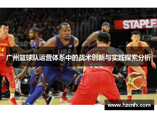 广州篮球队运营体系中的战术创新与实践探索分析