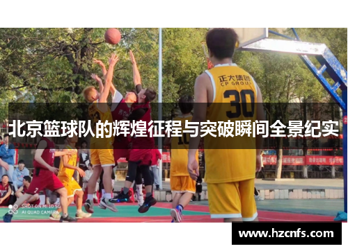 北京篮球队的辉煌征程与突破瞬间全景纪实