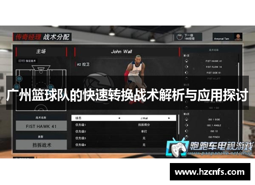 广州篮球队的快速转换战术解析与应用探讨