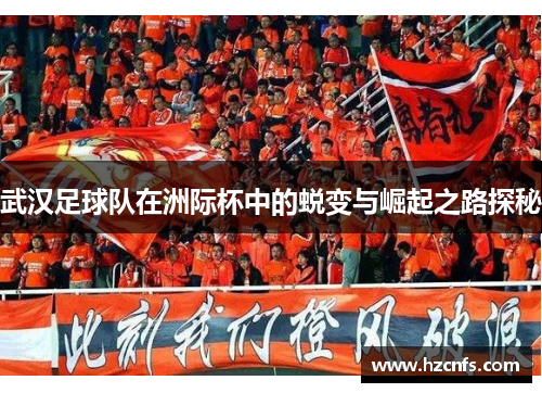 武汉足球队在洲际杯中的蜕变与崛起之路探秘