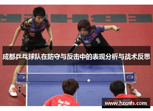 成都乒乓球队在防守与反击中的表现分析与战术反思