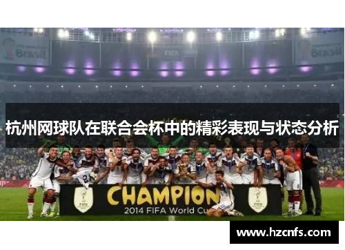 杭州网球队在联合会杯中的精彩表现与状态分析