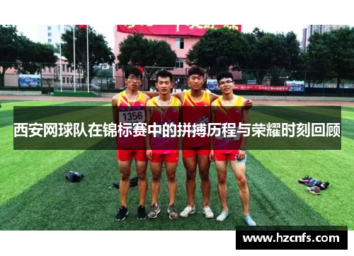 西安网球队在锦标赛中的拼搏历程与荣耀时刻回顾