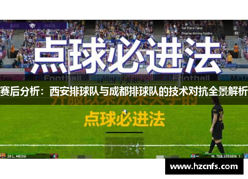 赛后分析：西安排球队与成都排球队的技术对抗全景解析