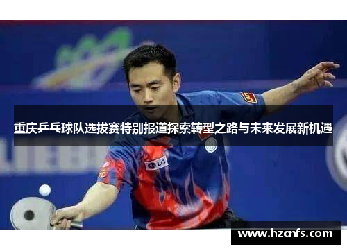 重庆乒乓球队选拔赛特别报道探索转型之路与未来发展新机遇