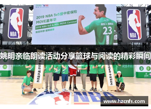 姚明亲临朗读活动分享篮球与阅读的精彩瞬间
