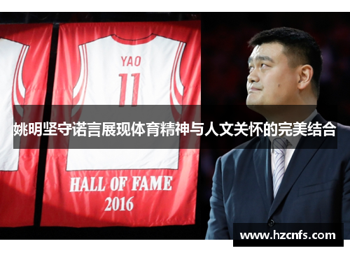 姚明坚守诺言展现体育精神与人文关怀的完美结合
