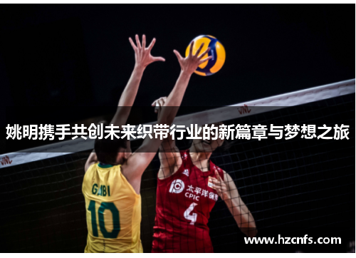 姚明携手共创未来织带行业的新篇章与梦想之旅