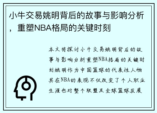 小牛交易姚明背后的故事与影响分析，重塑NBA格局的关键时刻