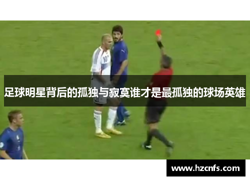 足球明星背后的孤独与寂寞谁才是最孤独的球场英雄