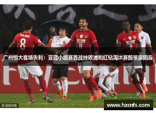 广州恒大客场失利：亚冠小组赛首战挫败浦和红钻淘汰赛前景蒙阴霾
