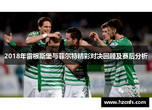 2018年雷根斯堡与菲尔特精彩对决回顾及赛后分析