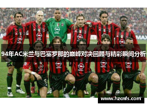 94年AC米兰与巴塞罗那的巅峰对决回顾与精彩瞬间分析
