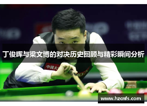丁俊晖与梁文博的对决历史回顾与精彩瞬间分析