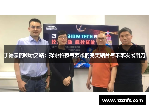 于德豪的创新之路：探索科技与艺术的完美结合与未来发展潜力