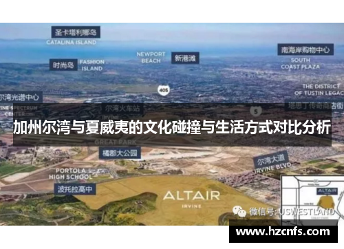 加州尔湾与夏威夷的文化碰撞与生活方式对比分析