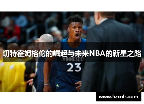 切特霍姆格伦的崛起与未来NBA的新星之路