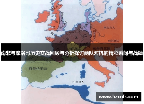 南非与摩洛哥历史交战回顾与分析探讨两队对抗的精彩瞬间与战绩
