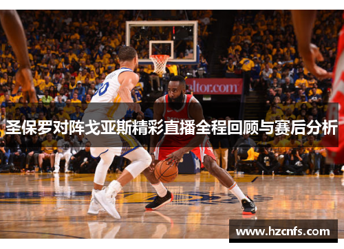 圣保罗对阵戈亚斯精彩直播全程回顾与赛后分析