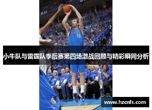 小牛队与雷霆队季后赛第四场激战回顾与精彩瞬间分析