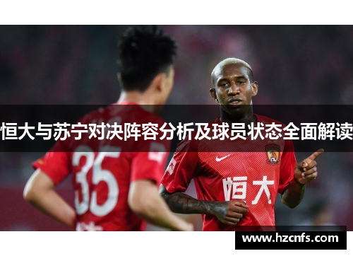 恒大与苏宁对决阵容分析及球员状态全面解读