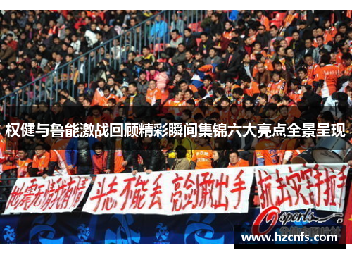 权健与鲁能激战回顾精彩瞬间集锦六大亮点全景呈现