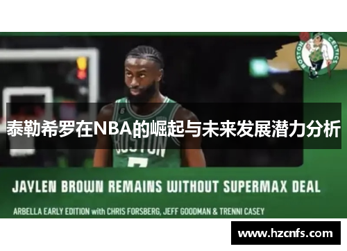 泰勒希罗在NBA的崛起与未来发展潜力分析
