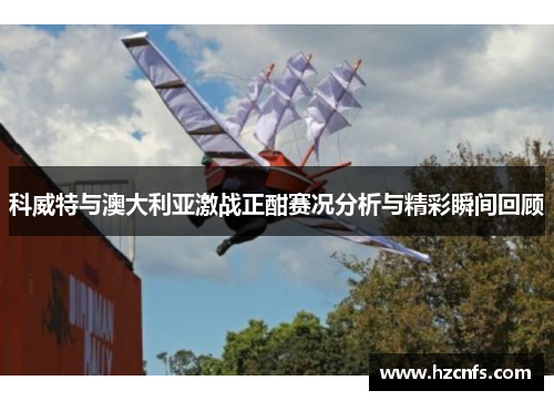 科威特与澳大利亚激战正酣赛况分析与精彩瞬间回顾