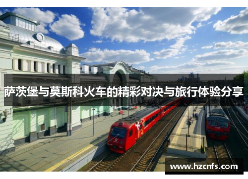 萨茨堡与莫斯科火车的精彩对决与旅行体验分享