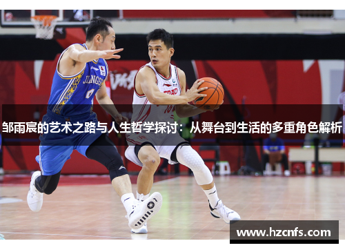 邹雨宸的艺术之路与人生哲学探讨：从舞台到生活的多重角色解析