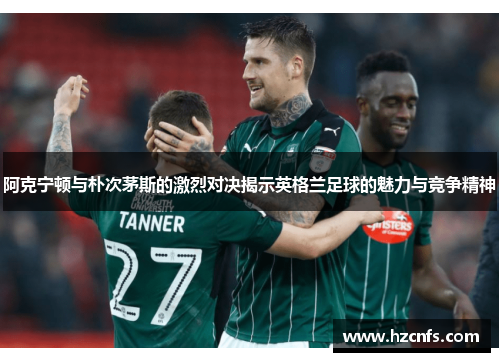 阿克宁顿与朴次茅斯的激烈对决揭示英格兰足球的魅力与竞争精神