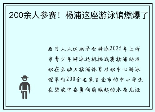200余人参赛!杨浦这座游泳馆燃爆了 200余人参赛!杨浦这座游泳馆燃爆了