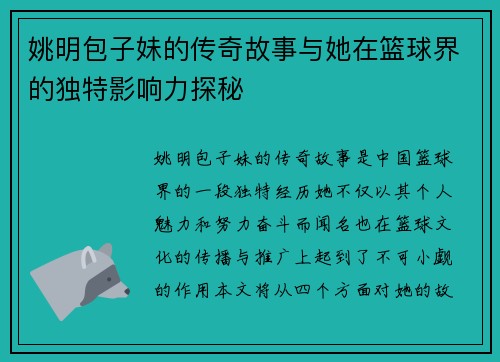 姚明包子妹的传奇故事与她在篮球界的独特影响力探秘