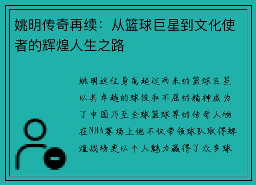 姚明传奇再续：从篮球巨星到文化使者的辉煌人生之路