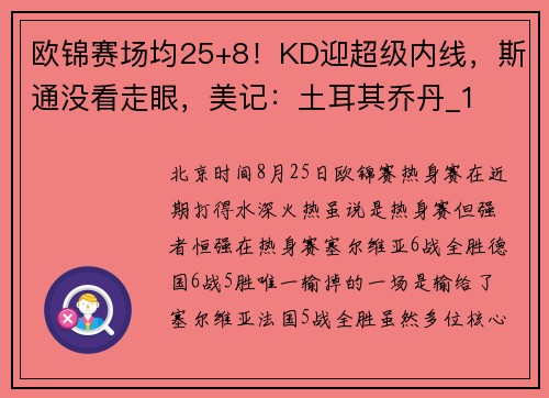 欧锦赛场均25+8！KD迎超级内线，斯通没看走眼，美记：土耳其乔丹_1
