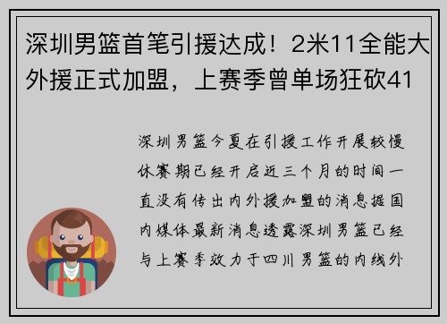 深圳男篮首笔引援达成！2米11全能大外援正式加盟，上赛季曾单场狂砍41+17