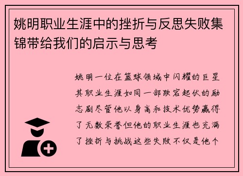 姚明职业生涯中的挫折与反思失败集锦带给我们的启示与思考