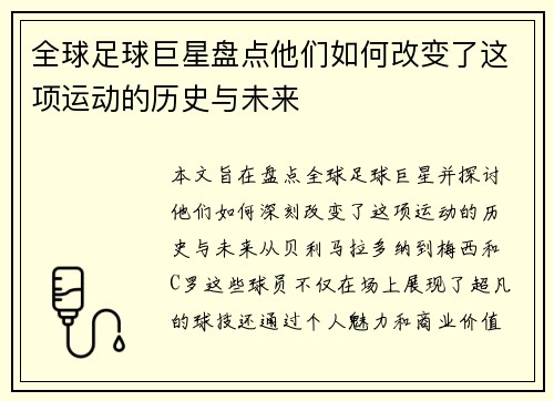 全球足球巨星盘点他们如何改变了这项运动的历史与未来