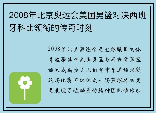 2008年北京奥运会美国男篮对决西班牙科比领衔的传奇时刻