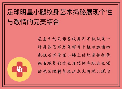 足球明星小腿纹身艺术揭秘展现个性与激情的完美结合