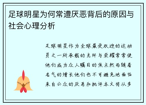足球明星为何常遭厌恶背后的原因与社会心理分析