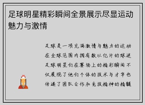 足球明星精彩瞬间全景展示尽显运动魅力与激情