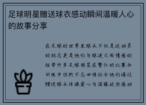 足球明星赠送球衣感动瞬间温暖人心的故事分享
