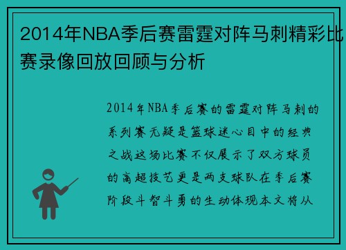 2014年NBA季后赛雷霆对阵马刺精彩比赛录像回放回顾与分析